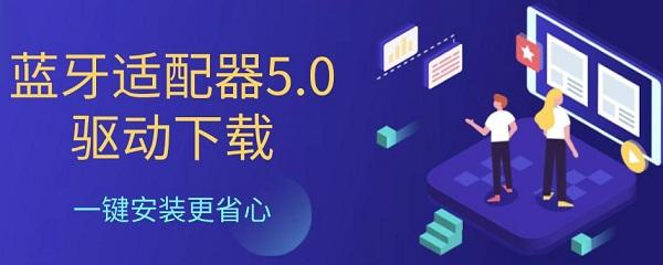 蓝牙适配器5.0驱动下载 一键安装更省心