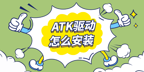 ATK驱动怎么安装