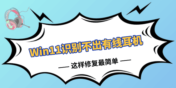 Win11识别不出有线耳机怎么办