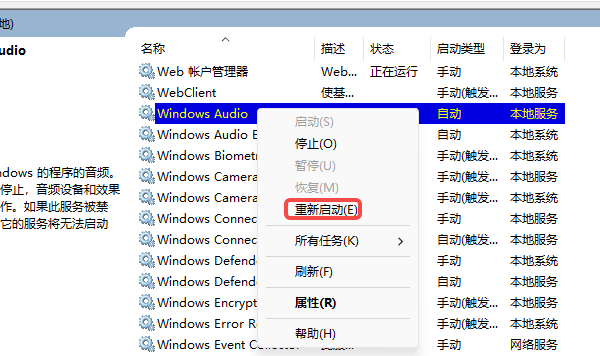 重启Windows音频服务