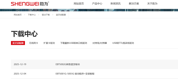 通过胜为官方渠道下载安装驱动