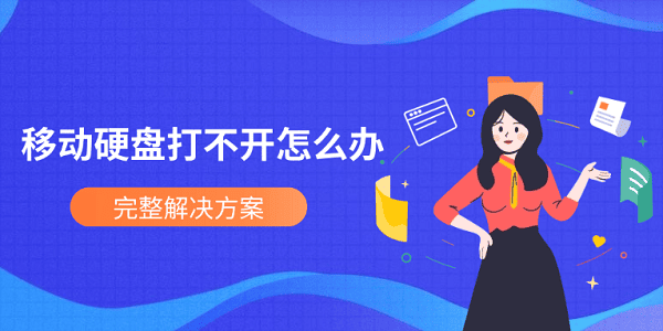 移动硬盘打不开怎么办？完整解决方案
