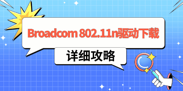 Broadcom 802.11n网络适配器驱动下载