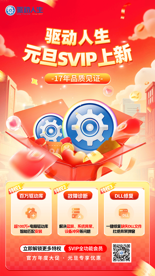 驱动人生元旦活动