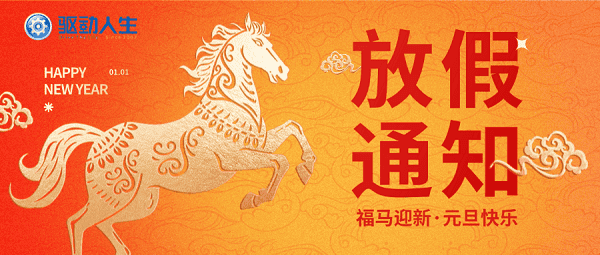 驱动人生2026年元旦放假通知