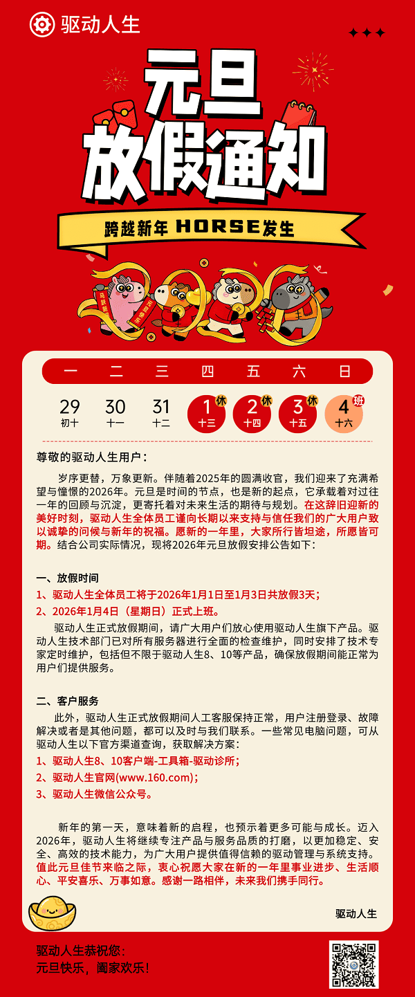 驱动人生2026年元旦放假公告