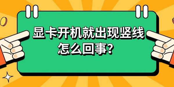 显卡开机就出现竖线怎么回事？