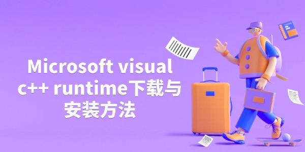 Microsoft visual c++ runtime下载与安装方法