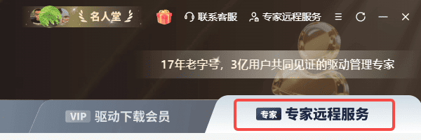 借助驱动人生专家远程服务处理 借助驱动人生专家远程服务处理