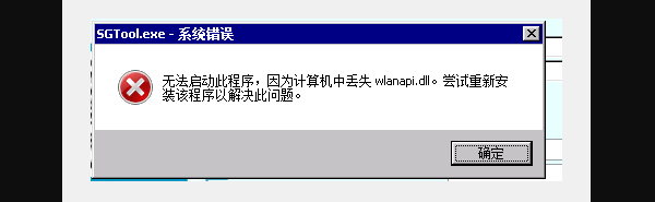 sgtool.exe无法正常启动的原因分析 sgtool.exe无法正常启动的原因分析