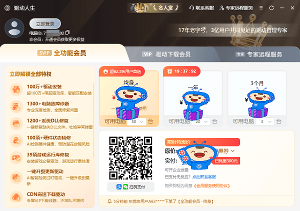 选择驱动人生SVIP全功能会员