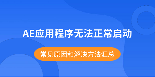 AE应用程序无法正常启动？常见原因和解决方法汇总