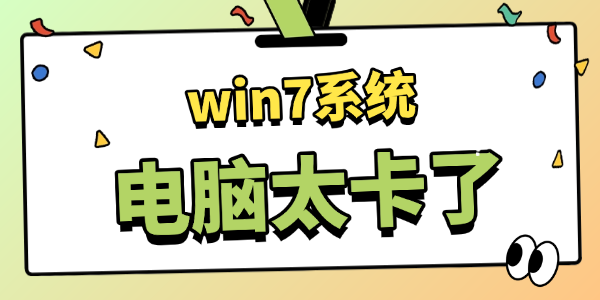 win7系统电脑太卡了怎么办