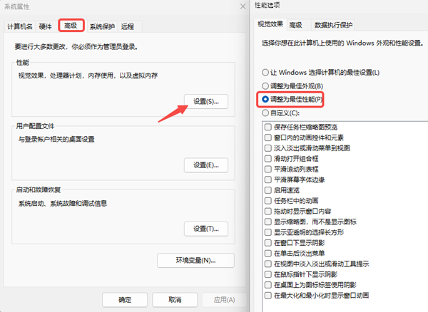 调整系统性能设置