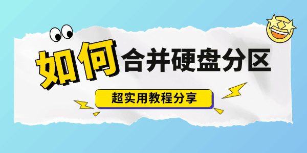 如何合并硬盘分区