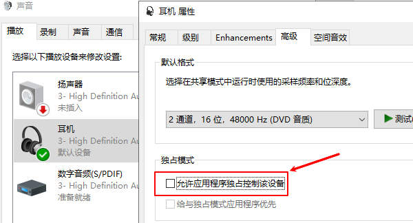 取消勾选“允许应用程序独占控制该设备”