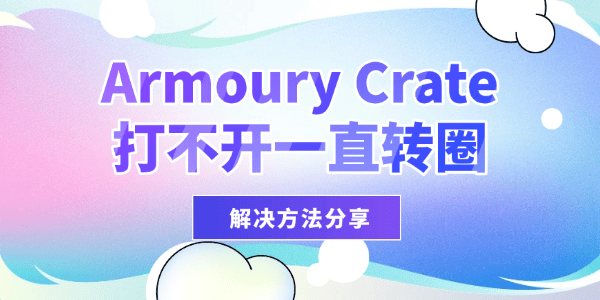 华硕armoury crate打不开一直转圈怎么办