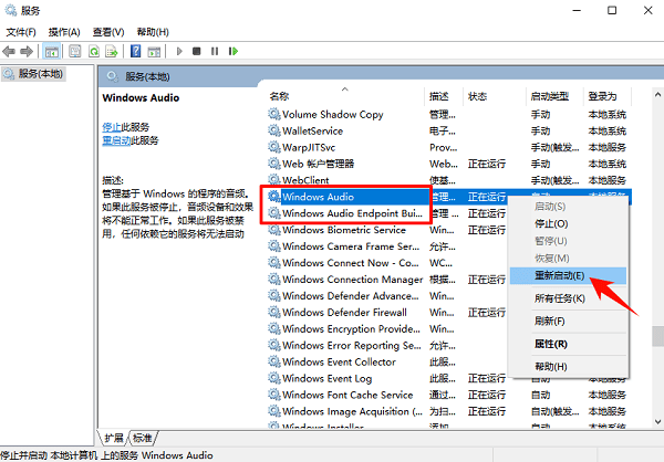 重启Windows音频相关服务