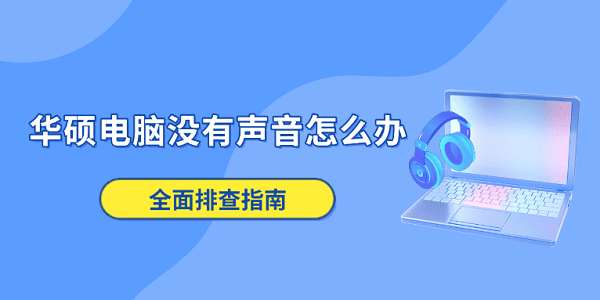 华硕电脑没有声音怎么办 全面排查指南