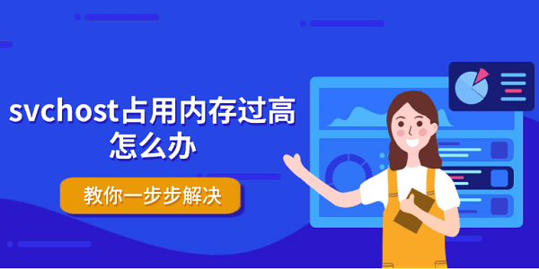 svchost占用内存过高怎么办？教你一步步解决