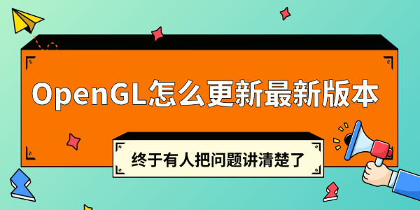 OpenGL怎么更新最新版本