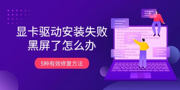显卡驱动安装失败黑屏了怎么办 5种有效修复方法