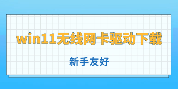 win11无线网卡驱动下载教程
