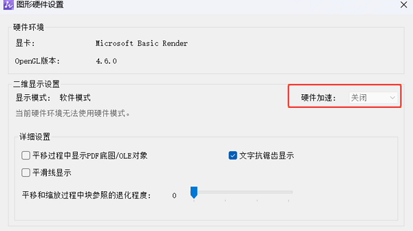 检查并关闭CAD硬件加速 检查并关闭CAD硬件加速