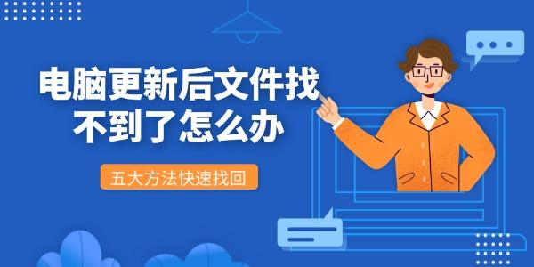 电脑更新后文件找不到了怎么办 五大方法快速找回