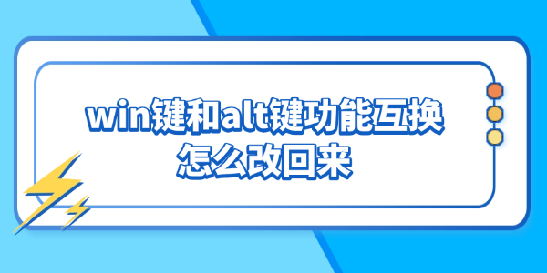 win键和alt键功能互换怎么改回来