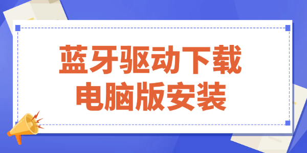 蓝牙驱动下载电脑版安装 蓝牙驱动下载电脑版安装