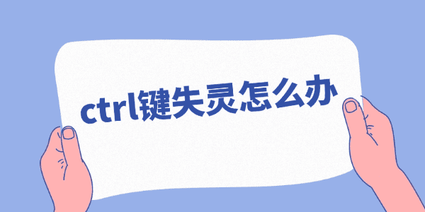 ctrl键失灵怎么办