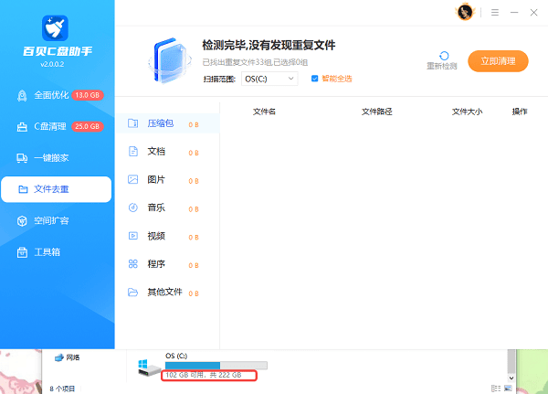 C盘重复文件清理完成