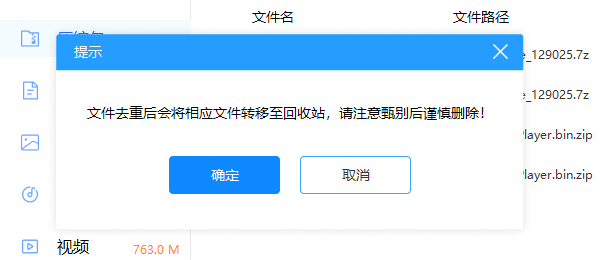 重复文件转移到回收站
