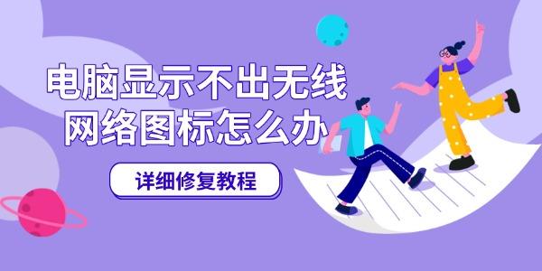 电脑显示不出无线网络图标怎么办 详细修复教程