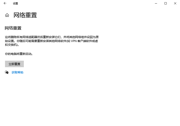 重置网络设置恢复默认配置