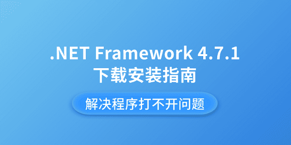 .NET Framework 4.7.1下载安装指南 解决程序打不开问题 .NET Framework 4.7.1下载安装指南 解决程序打不开问题