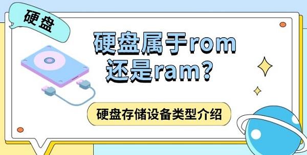 硬盘属于rom还是ram?硬盘存储设备类型介绍 硬盘属于rom还是ram?硬盘存储设备类型介绍