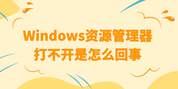 资源管理器打不开是怎么回事 资源管理器打不开是怎么回事