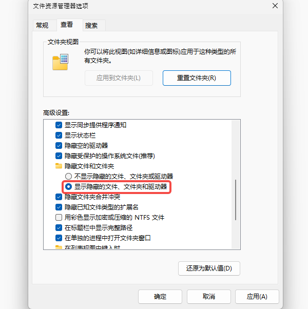 显示隐藏的文件、文件夹和驱动器 显示隐藏的文件、文件夹和驱动器