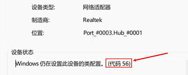 Windows仍在设置此设备的类配置。（代码56）