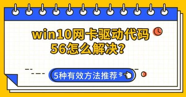 win10网卡驱动代码56怎么解决？5种有效方法推荐