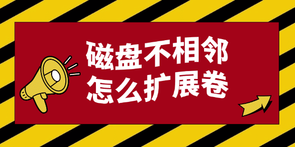 磁盘不相邻怎么扩展卷