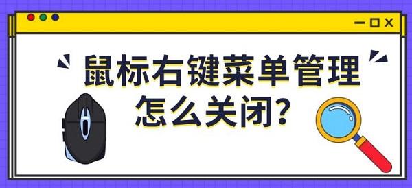 鼠标右键菜单管理怎么关闭? 鼠标右键菜单管理怎么关闭?
