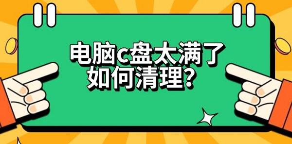 电脑c盘太满了如何清理？