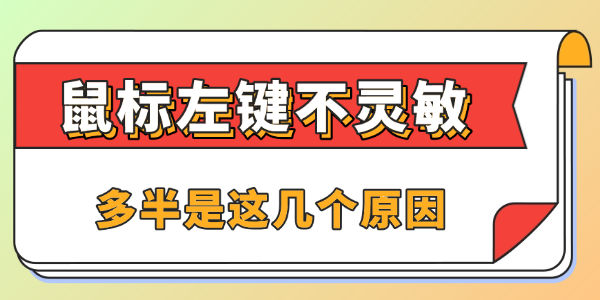 鼠标左键不灵敏怎么办 鼠标左键不灵敏怎么办