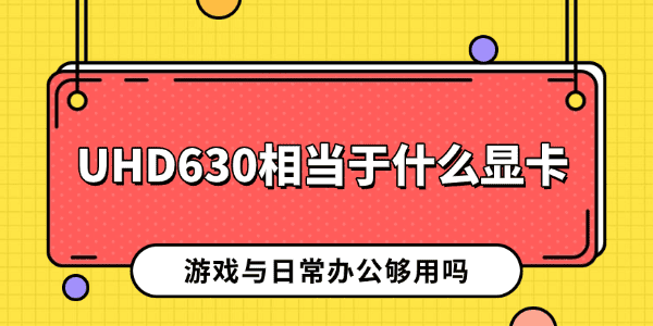 UHD630相当于什么显卡