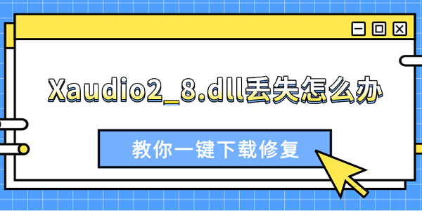 Xaudio2_8.dll丢失怎么办 教你一键下载修复