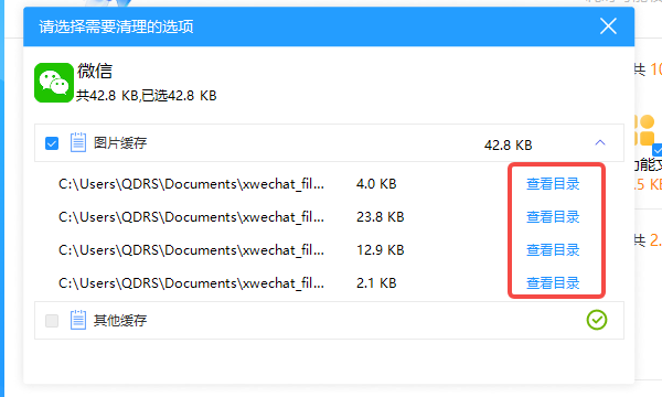 查看微信缓存目录