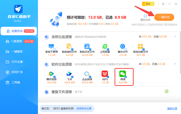 使用百贝C盘助手快速定位微信缓存文件